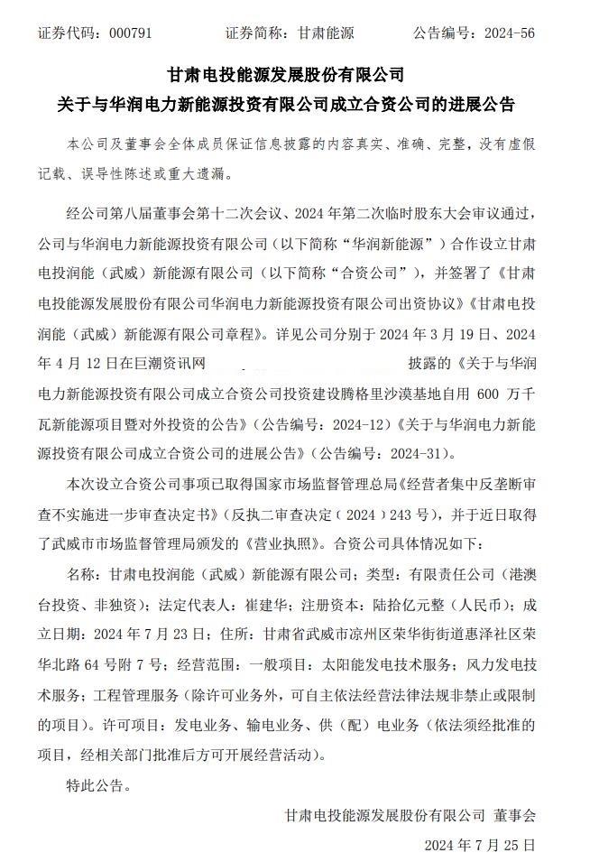 注冊資本高達(dá)60億！甘肅能源與“華潤系”成立合資新能源公司進(jìn)展順利