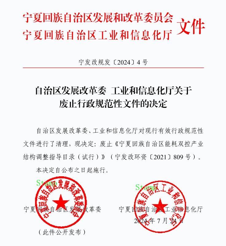 《寧夏回族自治區(qū)能耗雙控產(chǎn)業(yè)結(jié)構(gòu)調(diào)整指導(dǎo)目錄(試行)》(寧發(fā)改環(huán)資〔2021〕809號(hào))廢止