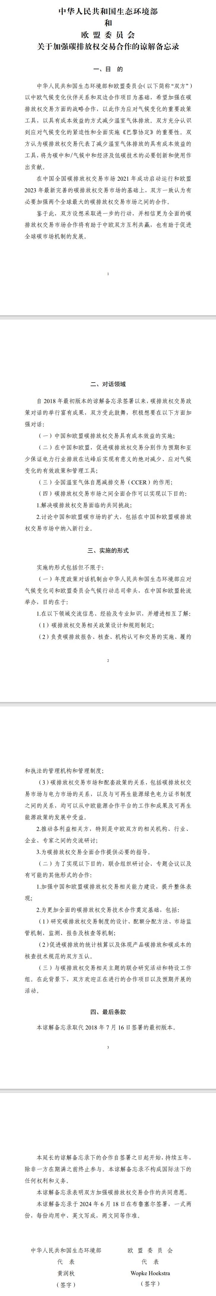 中華人民共和國(guó)生態(tài)環(huán)境部和歐盟委員會(huì)關(guān)于加強(qiáng)碳排放權(quán)交易合作的諒解備忘錄
