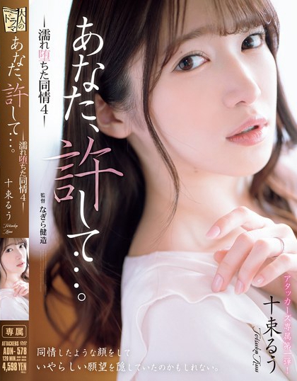 ADN-578_あなた、許して…。 濡れ墮ちた