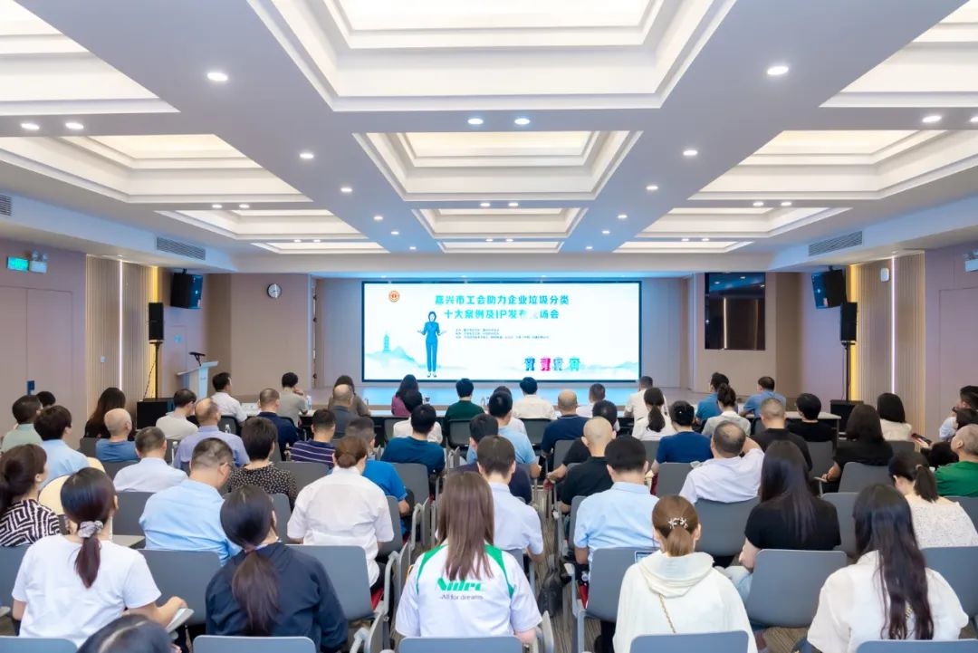 嘉興市工會(huì)助力企業(yè)垃圾分類(lèi)十大案例及IP發(fā)布會(huì)在川源舉辦