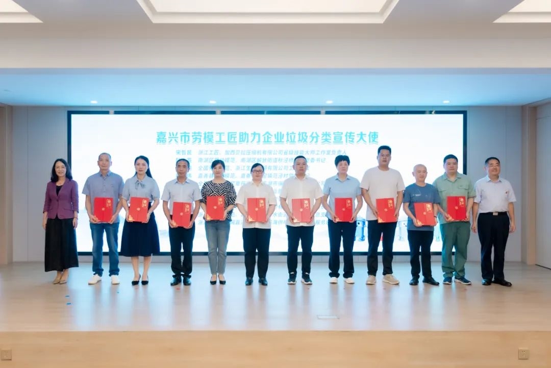 嘉興市工會(huì)助力企業(yè)垃圾分類(lèi)十大案例及IP發(fā)布會(huì)在川源舉辦