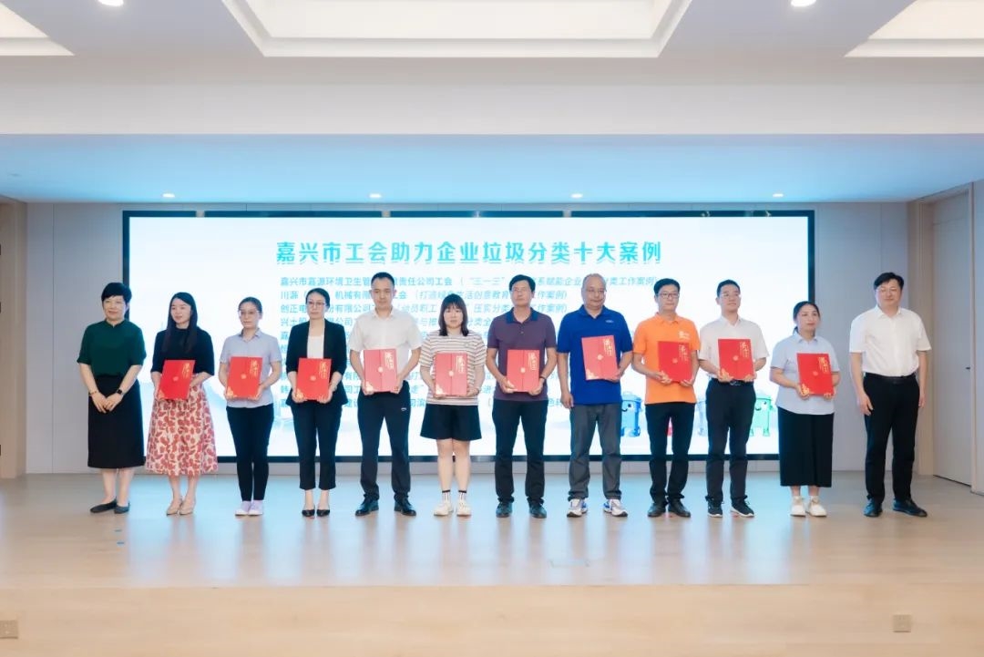嘉興市工會(huì)助力企業(yè)垃圾分類(lèi)十大案例及IP發(fā)布會(huì)在川源舉辦