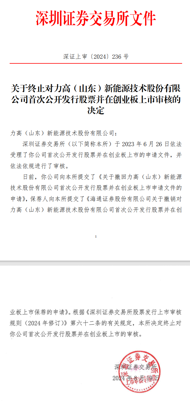 深交所：終止力高新能創(chuàng)業(yè)板IPO審核！