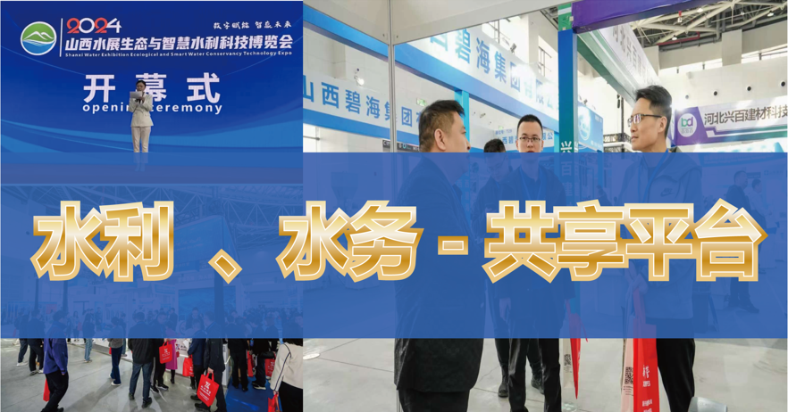 相約太原！2025年山西智慧水利科技暨城市管網(wǎng)建設(shè)博覽會(huì) 定檔3月22日