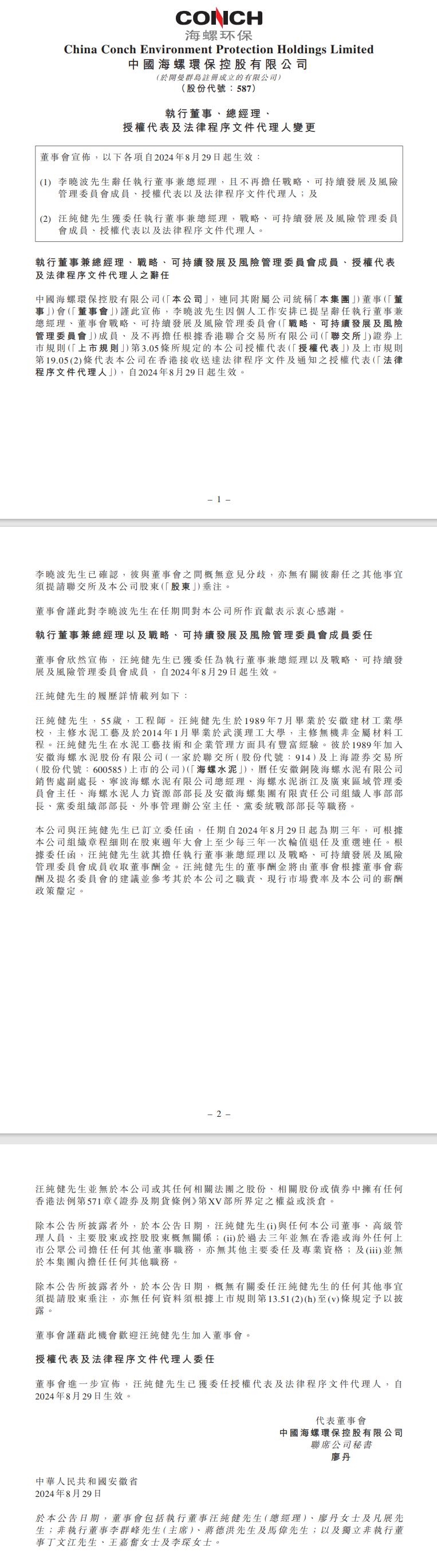 海螺環(huán)保：李曉波辭任執(zhí)行董事兼總經(jīng)理，汪純健獲委任