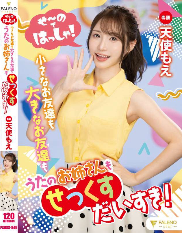 FSDSS-849_せ～のではっしゃ！小さなお友達(dá)も大