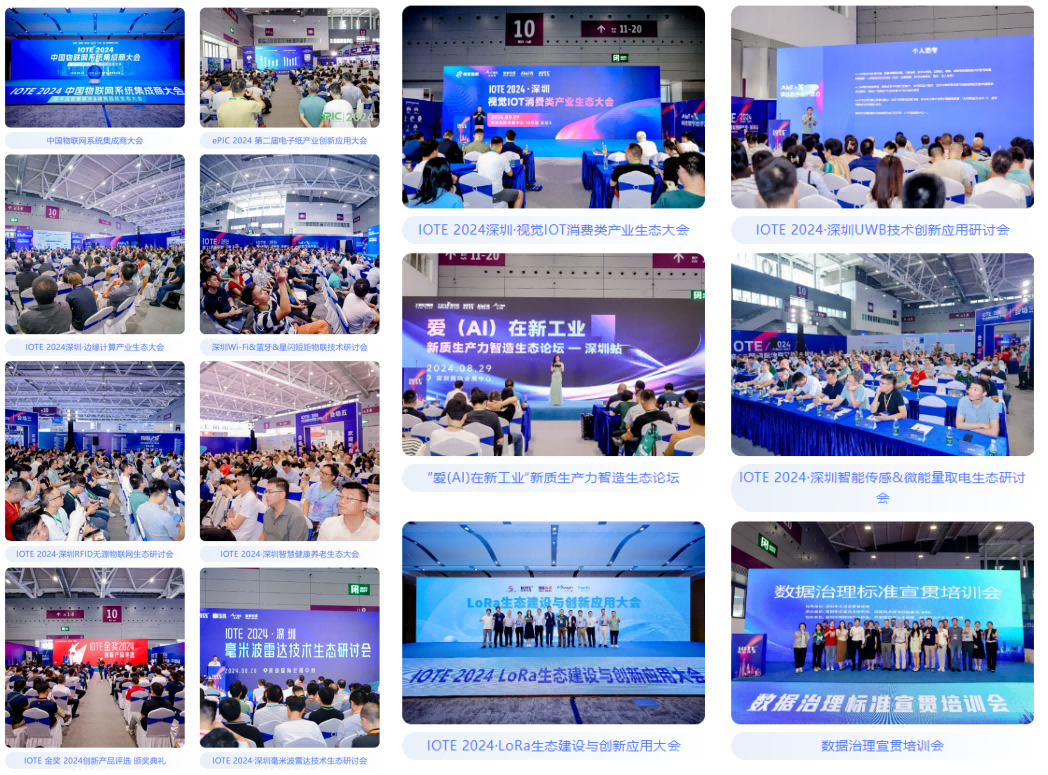 AGIC通用人工智能展與IOTE物聯(lián)網(wǎng)展攜手圓滿落幕，物聯(lián)網(wǎng)科技盛宴精彩紛呈！