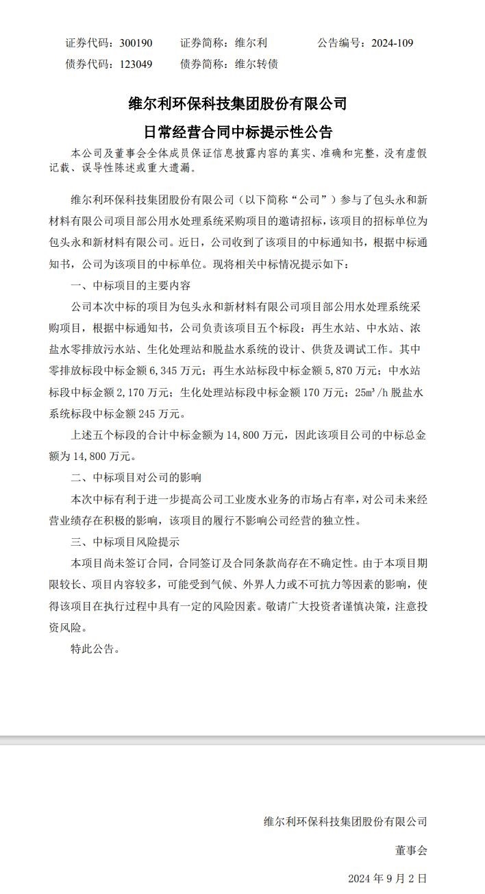 維爾利：中標(biāo)1.48億元水處理系統(tǒng)項(xiàng)目