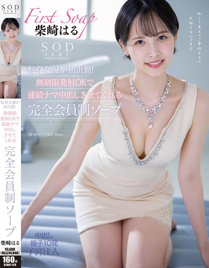 START-123_SODstar転身女優(yōu)が初出勤！無制限