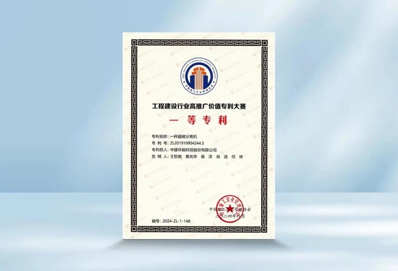 中建環(huán)能一項(xiàng)專利獲工程建設(shè)行業(yè)高推廣價(jià)值專利大賽一等獎(jiǎng)