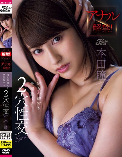 JUFE-566_アナル解禁！M女の鍵穴を全開(kāi)放す