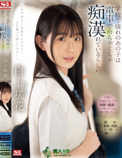 SONE-373_學校で憧れのあの子は電車でめち