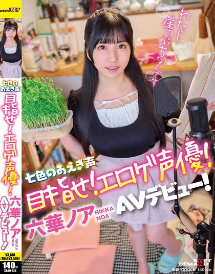 SDAM-125_七色のあえぎ聲 目指せ！エロゲ聲