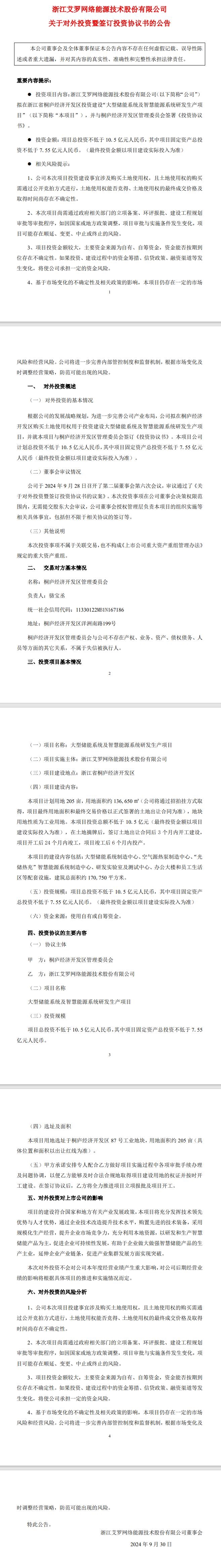 不低于10.5億 艾羅能源擬在浙江桐廬投資建設(shè)“大型儲能系統(tǒng)及智慧能源系統(tǒng)研發(fā)生產(chǎn)項目”