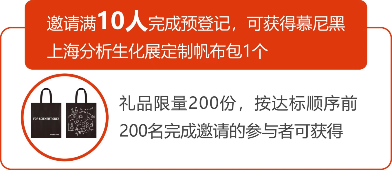 攜好友 贏好禮  analytica China 2024預(yù)登記注冊(cè), 擴(kuò)邀享專屬好禮!