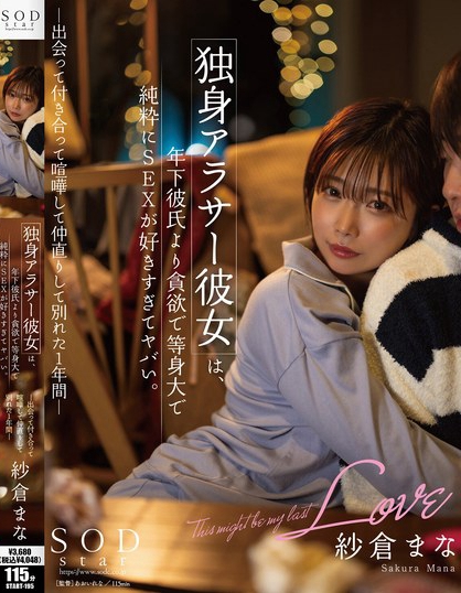 START-195_獨身アラサー彼女は、年下彼氏よ