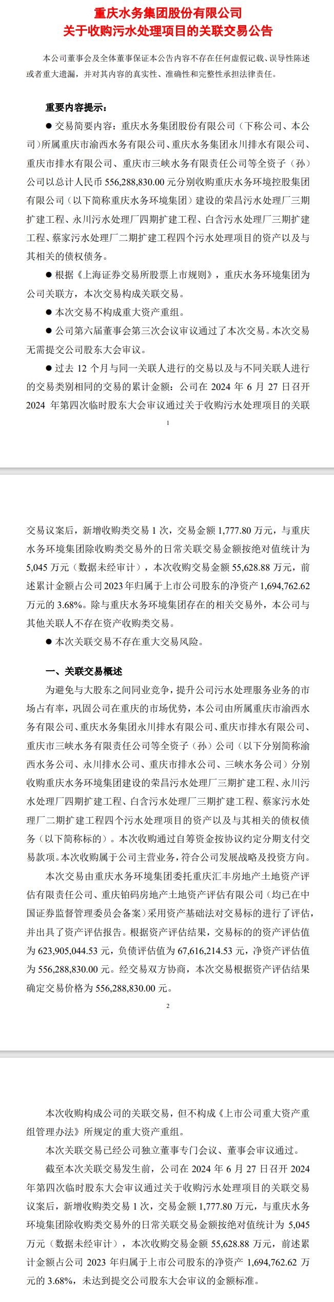 合計5.56億 重慶水務(wù)：收購4個污水處理項目