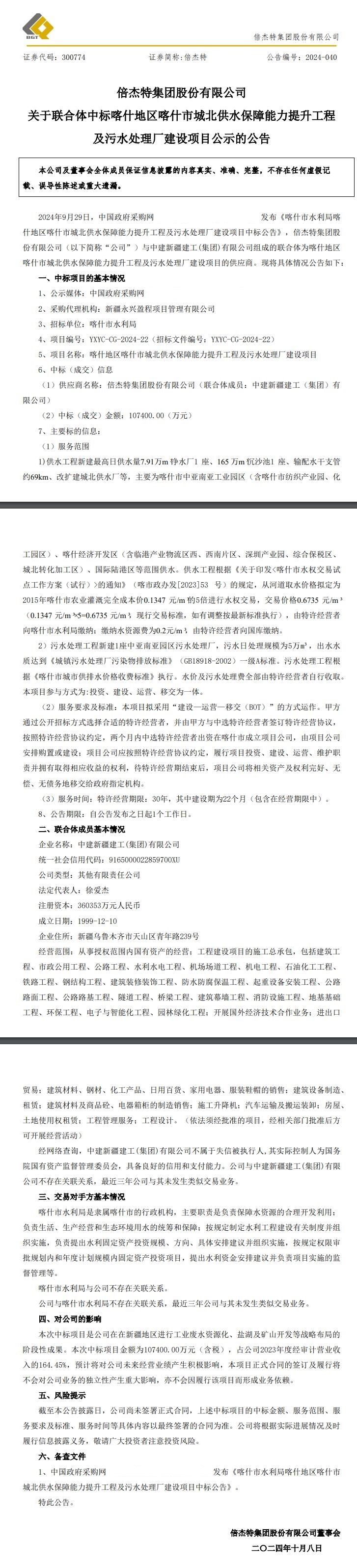 10.74億元！倍杰特所在聯(lián)合體中標(biāo)喀什市城北供水保障能力提升工程及污水處理廠建設(shè)項(xiàng)目