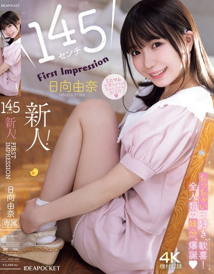IPZZ-449_145センチ 新人！ FIRST IMPRESSIO