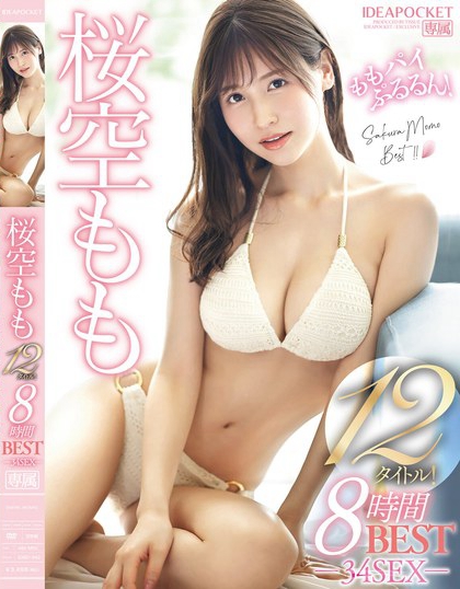 IDBD-942_桜空もも12タイトル！8時(shí)間 BEST‐