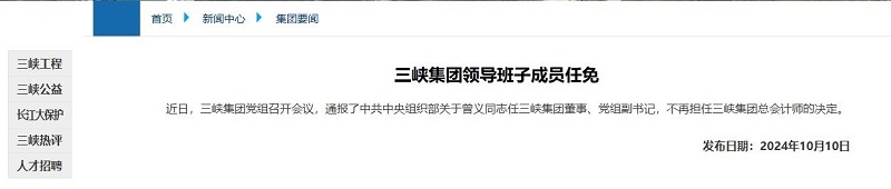 曾義任三峽集團董事、黨組副書記