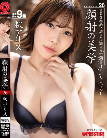 ABF-158_顔射の美學 26 釈アリス