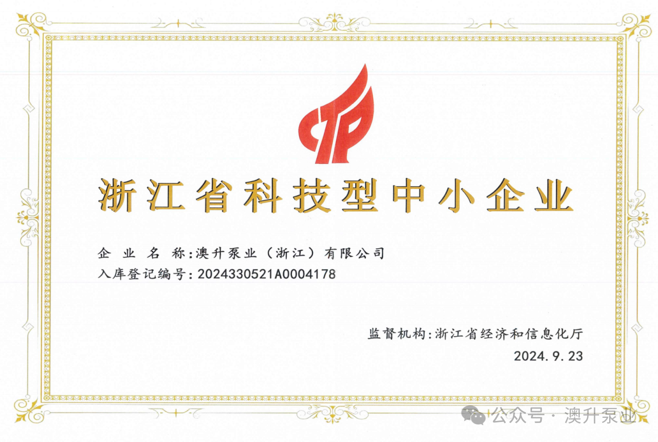 喜訊連連 | 澳升泵業(yè)科技創(chuàng)新，再創(chuàng)輝煌!