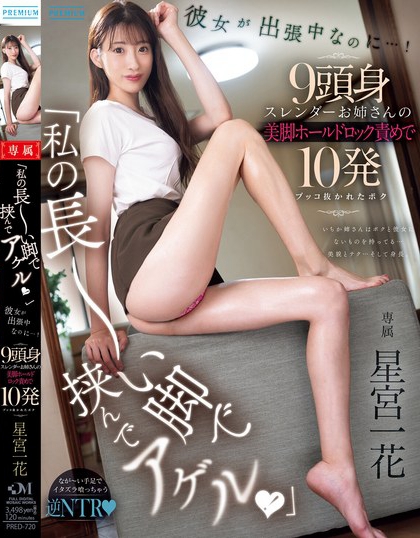 PRED-720_「私の長～い腳で挾んでアゲル！」彼