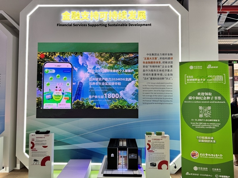 中信金控倡議，“中信碳賬戶”助力“2024ESG全球領(lǐng)導(dǎo)者大會”達(dá)成會議活動“碳中和”目標(biāo)
