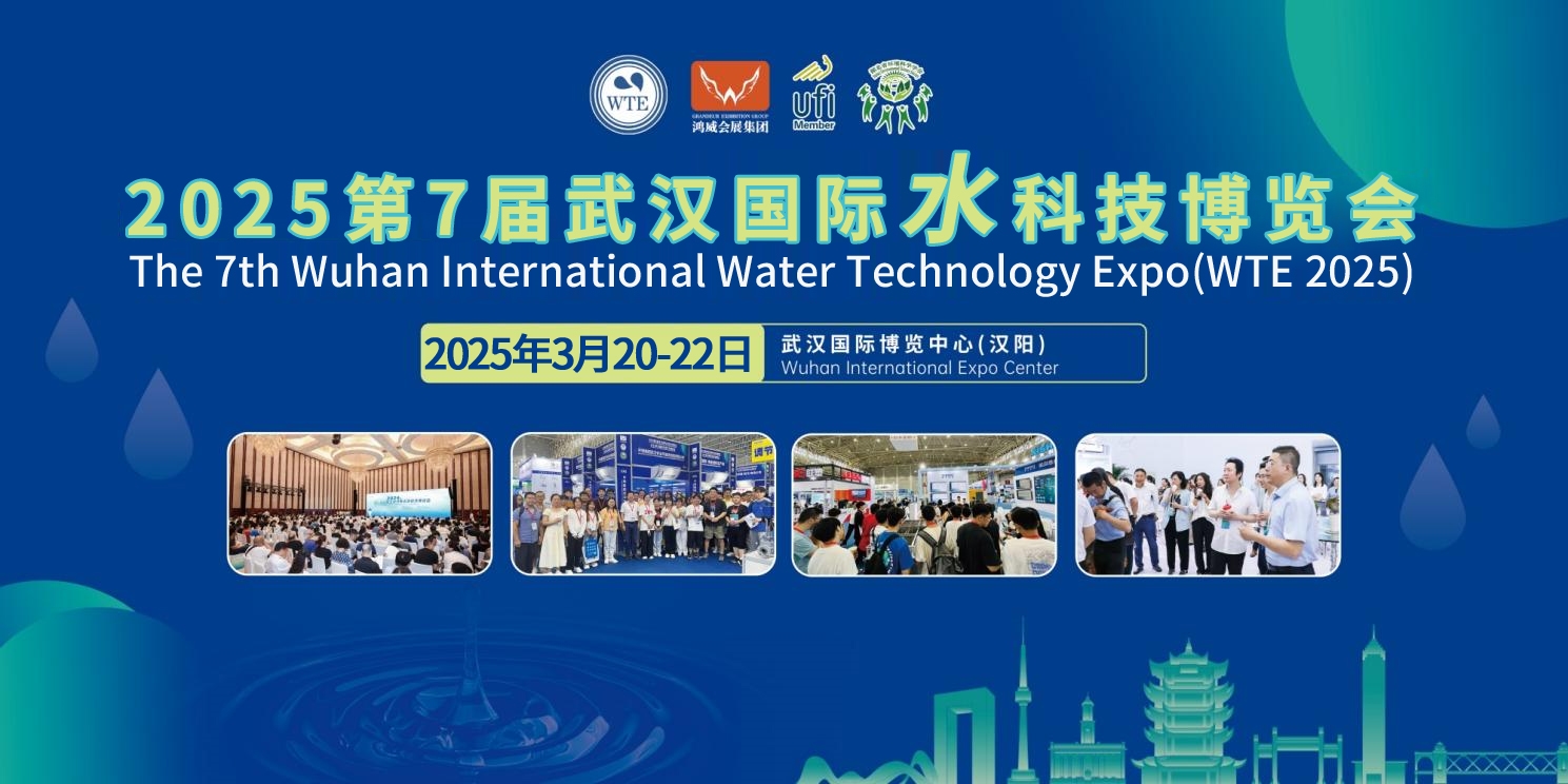 2025第7屆武漢國(guó)際水科技博覽會(huì)地推邀觀進(jìn)行中