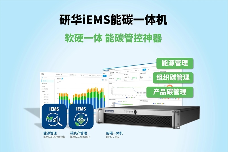 新品 | 研華iEMS能碳一體機(jī)：能碳管控神器，科學(xué)節(jié)能降碳！