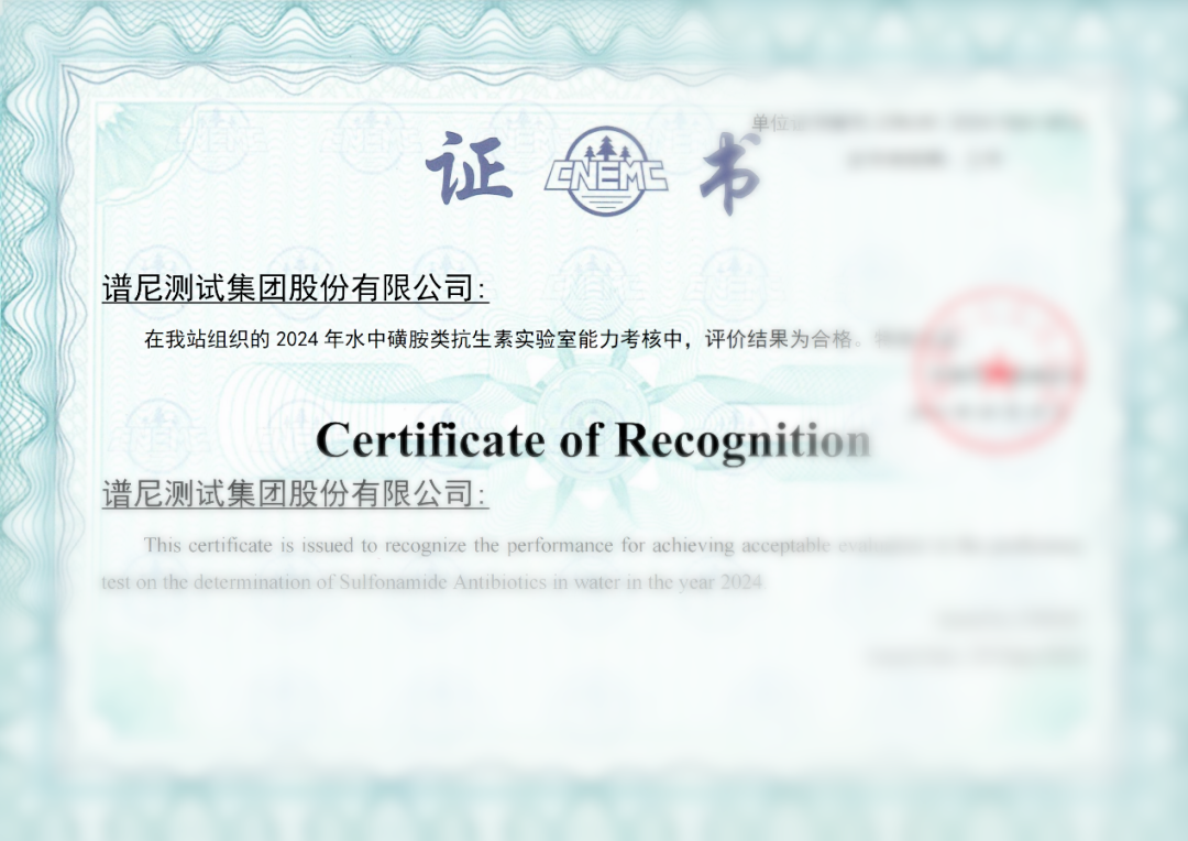 譜尼測試新污染物檢測能力驗證獲中國環(huán)境監(jiān)測總站“滿意”評價