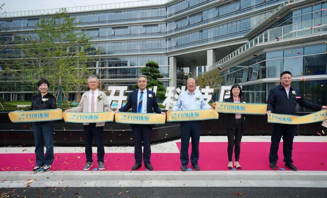 開創(chuàng)環(huán)保研發(fā)大樓啟用儀式圓滿完成！