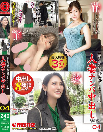 FBU-009_人妻ナンパ中出し【美人奧様自宅