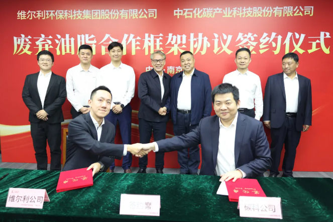維爾利集團(tuán)與中石化碳科公司簽署廢棄油脂合作協(xié)議，開啟生物能源新篇章