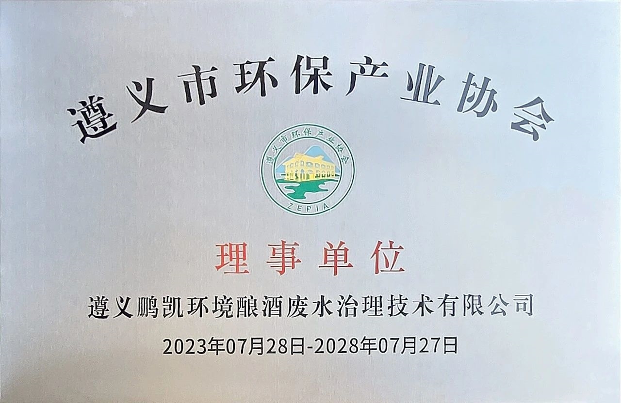 鵬凱環(huán)境當(dāng)選遵義市環(huán)保產(chǎn)業(yè)協(xié)會(huì)理事單位！