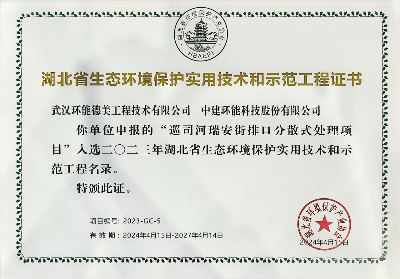 【喜報(bào)】中建環(huán)能華中公司2項(xiàng)目入選湖北省生態(tài)環(huán)境保護(hù)示范工程名錄