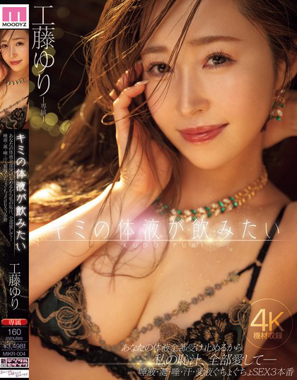 MIKR-004_キミの體液が飲みたい あなたの