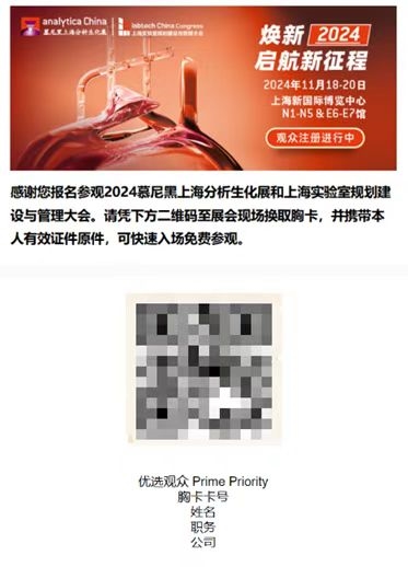 2024慕尼黑上海分析生化展 | 優(yōu)選觀眾特權(quán)，盡享觀展驚喜！