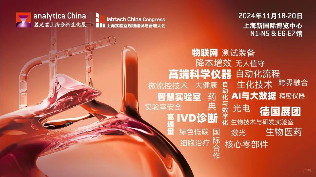 2024慕尼黑上海分析生化展 | 優(yōu)選觀眾特權(quán)，盡享觀展驚喜！