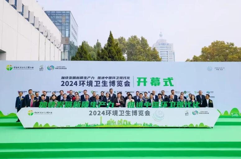 加快發(fā)展新質(zhì)生產(chǎn)力 推進(jìn)中國(guó)環(huán)衛(wèi)現(xiàn)代化——2024中國(guó)城市環(huán)境衛(wèi)生協(xié)會(huì)年會(huì)暨中國(guó)環(huán)衛(wèi)博覽會(huì)在京盛大召開！