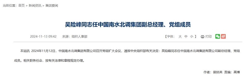 中國(guó)南水北調(diào)集團(tuán)副總經(jīng)理調(diào)整