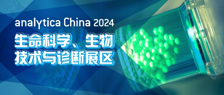 2024慕尼黑上海分析生化展逛展攻略公布！