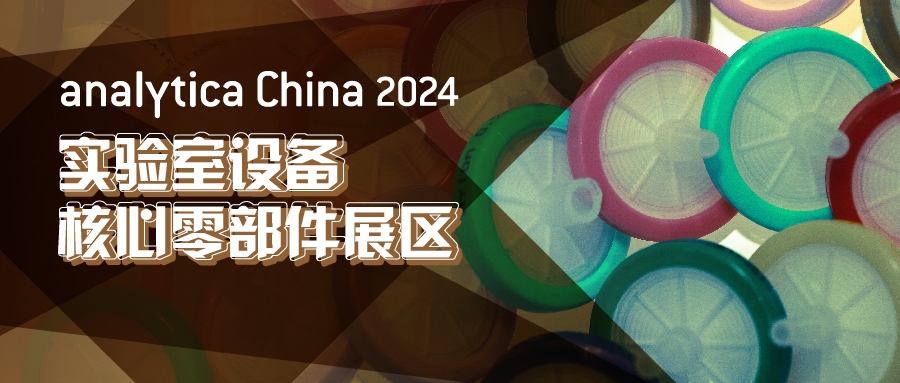 2024慕尼黑上海分析生化展逛展攻略公布！