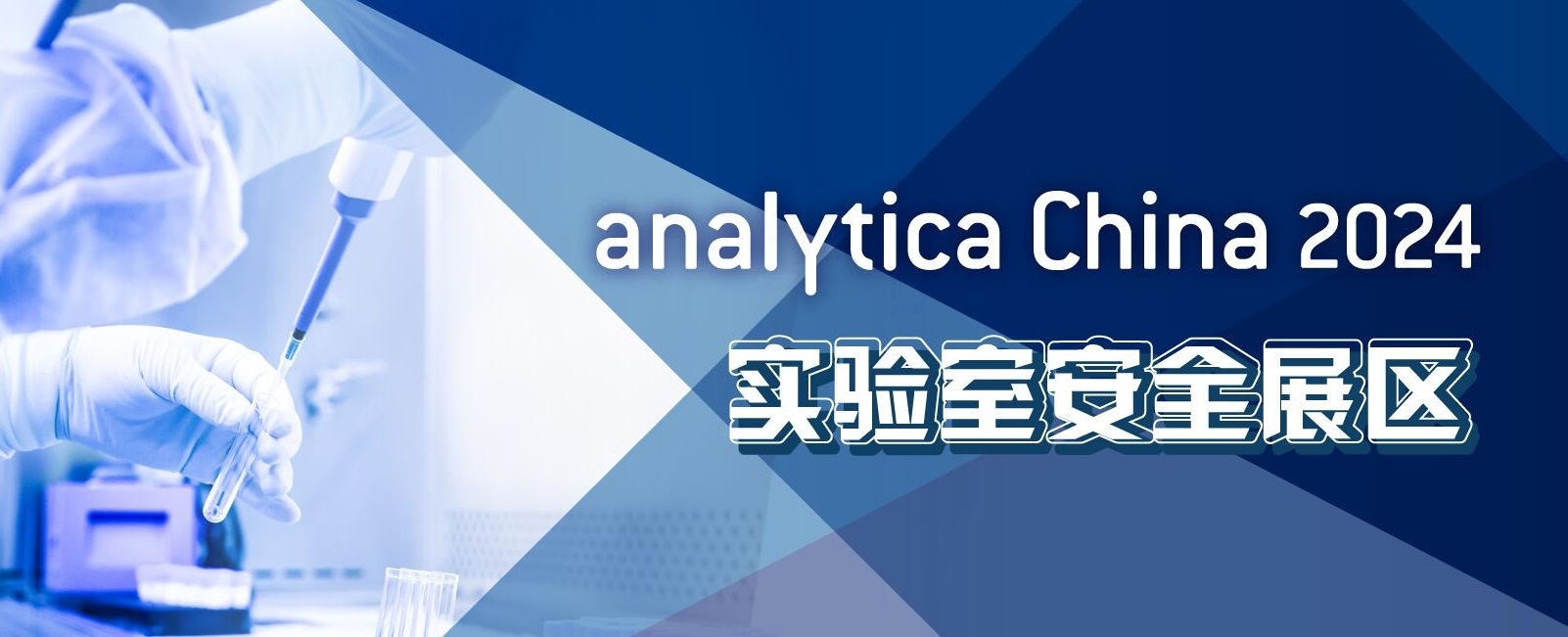 2024慕尼黑上海分析生化展逛展攻略公布！