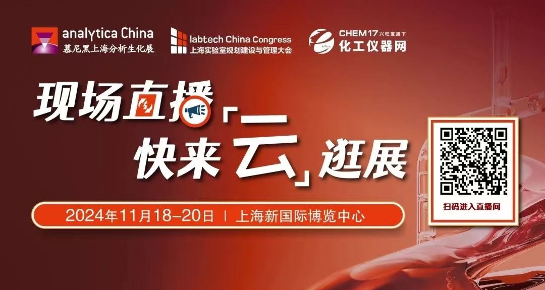 2024慕尼黑上海分析生化展逛展攻略公布！