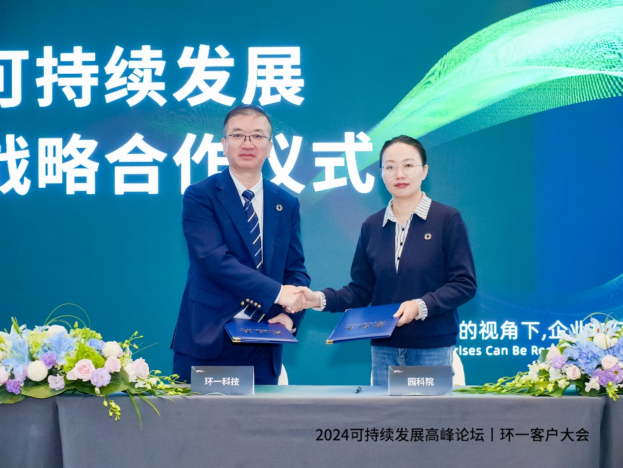 環(huán)一科技成功舉辦2024年度可持續(xù)發(fā)展高峰論壇