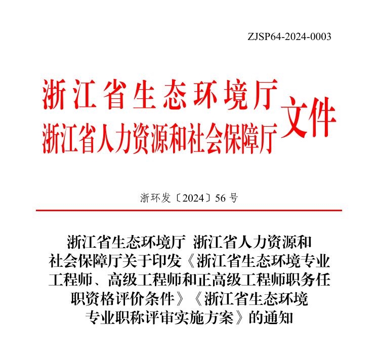 《浙江省生態(tài)環(huán)境專業(yè)工程師、高級(jí)工程師和正高級(jí)工程師職務(wù)任職資格評(píng)價(jià)條件》《浙江省生態(tài)環(huán)境專業(yè)職稱評(píng)審實(shí)施方案》發(fā)布