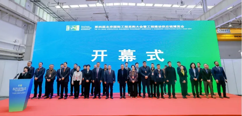 綠色低碳 高效融合|第四屆北京國際工程采購大會暨工程建設供應鏈博覽會在京圓滿落幕